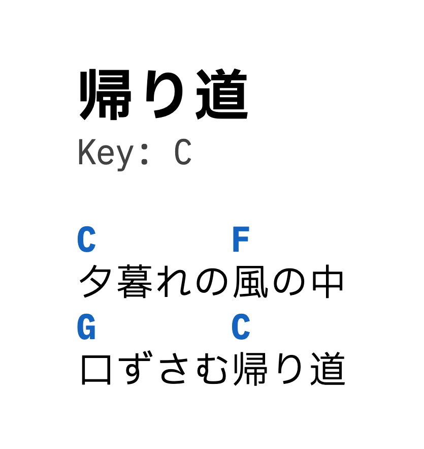 ChordPro の表示例。帰り道という曲名の下に、2行の歌詞とその上のコードが並びます。