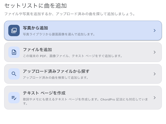 曲追加元選択シートの代表例