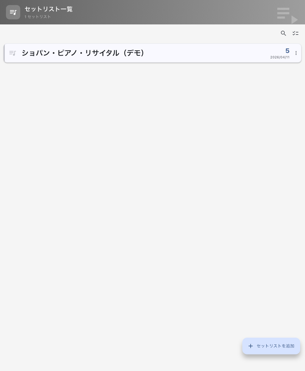 セットリスト一覧画面の例