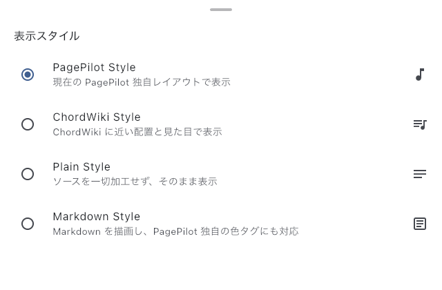 表示スタイル選択シートの代表例
