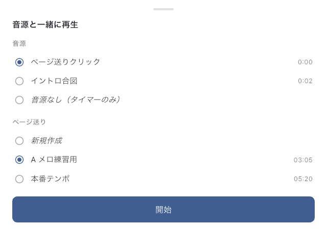 音源・ページング選択シートの代表例
